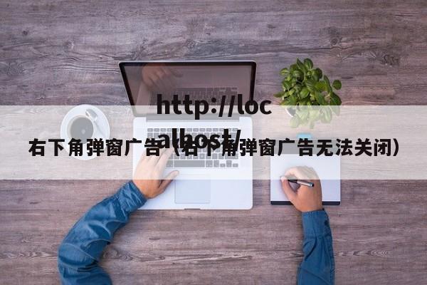 右下角弹窗广告(右下角弹窗广告无法关闭)